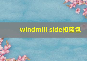 windmill side扣篮包